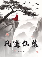 凡道仙缘