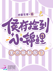 侯府捡到小锦鲤，全京城都酸了