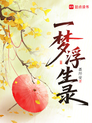 一梦浮生录