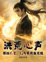 洪荒心声：摆烂成圣，通天求我当逆徒