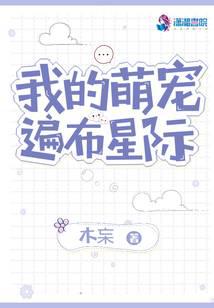 我的萌宠遍布星际