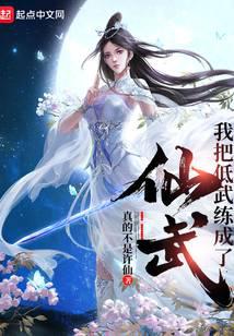 我把低武练成了仙武