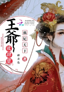 祸妃天下：王爷，放肆宠