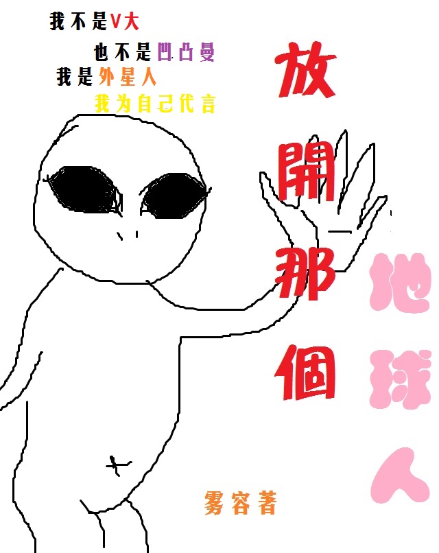 放开那个地球人