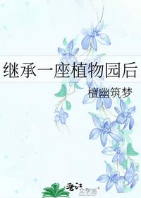 继承一座植物园后